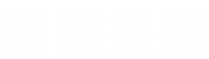 康科医保提取代办平台医保提取平台